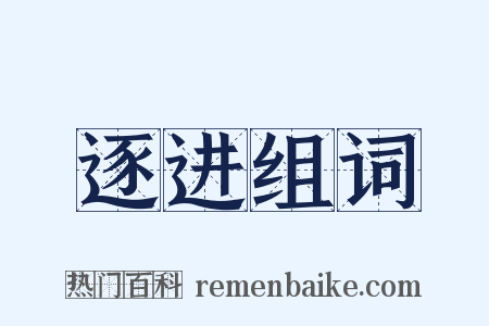 逐进组词是什么意思的图片